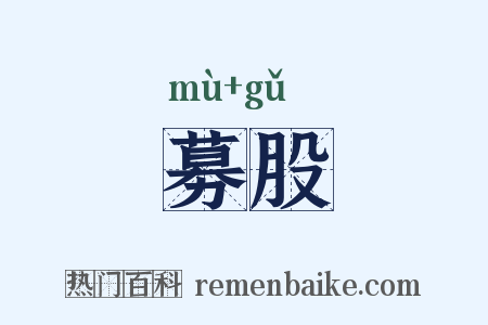 募股是什么意思的图片